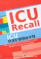 ICU快速記憶隨身手冊(ICU Recall 3;e)
