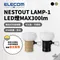 [ 日本ELECOM ] NESTOUT LAMP-1 LED燈MAX300lm-兩色｜預購 戶外用露營燈 需搭配行動電源