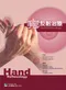 手部反射治療(Hand Reflexology: Key to Perpect Health)