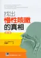 找出慢性咳嗽的真相(第二版)
