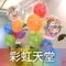 氣球外送：彩虹天堂[DM480001]