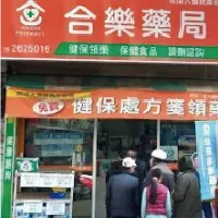 合樂藥局