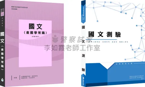 國文測驗 參考書 全真模擬試題 高分上榜學習組合