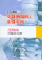 彩色圖說脊髓損傷病人復健手冊-四肢癱瘓的復健治療