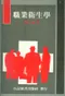 職業衛生學