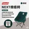 秋冬限定商品 [ Coleman ]  NEXT療癒椅-綠紋｜摺疊椅 搖粒絨 露營椅 CM-96341