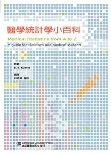 醫學統計學小百科(Medical Statistics from A to Z 2/e)