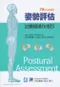 姿勢評估-治療師操作指引(Postural Assessment)