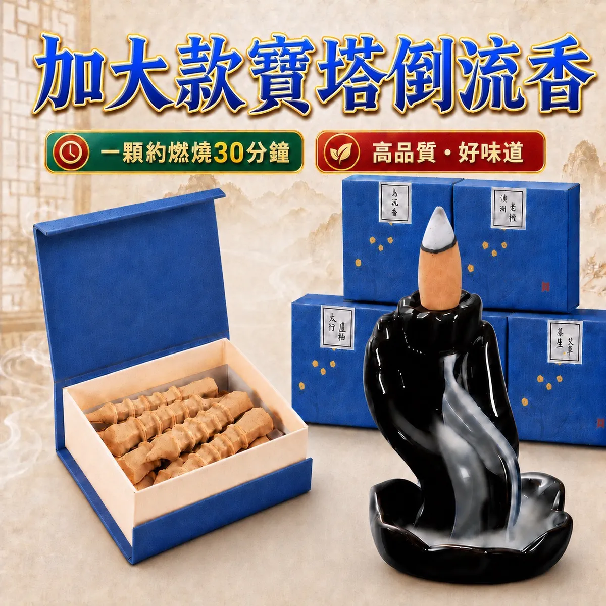 品緣齋🌿加大倒流香倒流香味道加濃寶塔倒流香塔可燃30分鐘艾草星洲水沉
