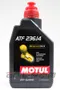 MOTUL ATF 236.14 全合成變速箱油