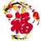福氣滿堂