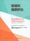 復健與健康評估:ICF指引之運用(Rehabilitation and Health Assessment: Applying ICF Guidelines)