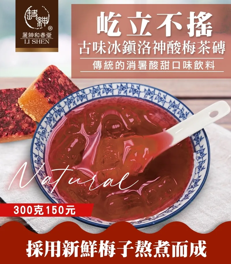 古味冰鎮洛神酸梅茶磚