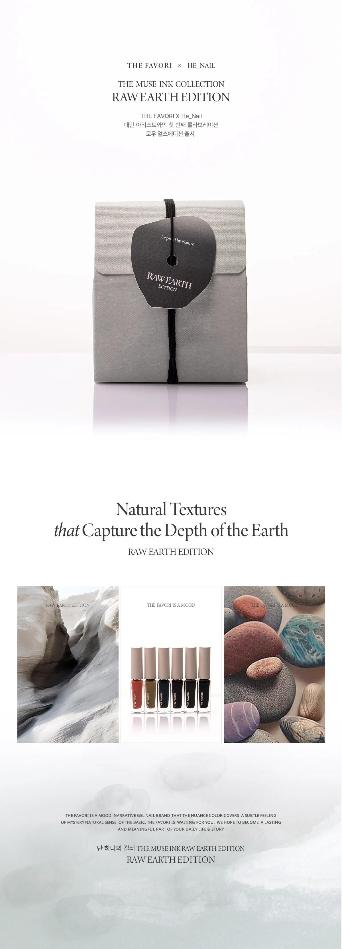 即期+活動特價】THE FAVORI x he Nail RAW EARTH EDITINO暈染液