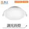 【鹿屋燈飾】舞光 調光崁燈D-9DOP8NDM