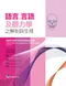 *語言、言語及聽力學之解剖與生理(Anatomy & Physiology for Speech, Language, and Hearing 5e)
