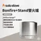 【SOLO STOVE】Bonfire+Stand營火爐(含隔熱支架)