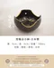 黑釉金小缽-日本製