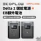[ EcoFlow ] Delta 2 儲能電源 + EB額外電池│ 充電器 行動充 太陽能板充電  停電應急 行動電源  露營 快充 電池  早點名 預購