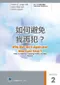 攔截性風暴2:如何避免我再犯?(Why Did I Do It Again and How Can I Stop?)