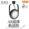 【鹿屋燈飾】-舞光 AR超薄軌道燈D-ATRBSP9D