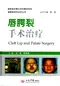 唇顎裂序列治療叢書:唇顎裂手術治療