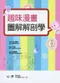 趣味漫畫圖解解剖學