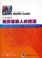 (特價優惠-恕不退換)彩色圖解燒燙傷病人的照護(Colour Atlas of Burn Care)