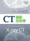 CT攝影技術學