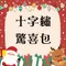 十字繡聖誕驚喜禮包