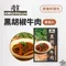 ［浩食］黑胡椒牛肉 │ 老屋私房菜 料理包 料理包 姚元浩浩食 分享包  戶外 露營 戶外必備