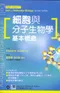 (有黃斑-可接受再訂購-恕不退貨)細胞與分子生物學基本概念(High-Yield Cell and Molecular Biology)