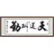 天道酬勤