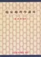 臨床藥理學講座
