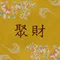 開運『聚財』超光水晶香包DIY材料包