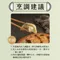 韭菜鮮若水餃(五辛素)