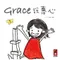 童書-Grace說專心