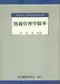醫務管理學精華
