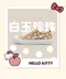 HELLO KITTY艾樂跑女鞋-珍奶系餅乾百搭休閒鞋