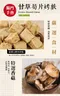 甘草筍片烤麩