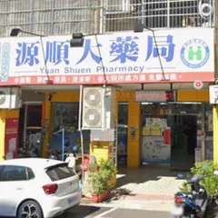 源順藥局