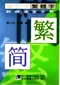 (書況不佳,有黃斑,不介意再下單 恕不退書)簡化字繁體字對照速查手冊