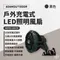 黑色［ADAMOUTDOOR］戶外充電式LED照明風扇 ADFN-LED18
