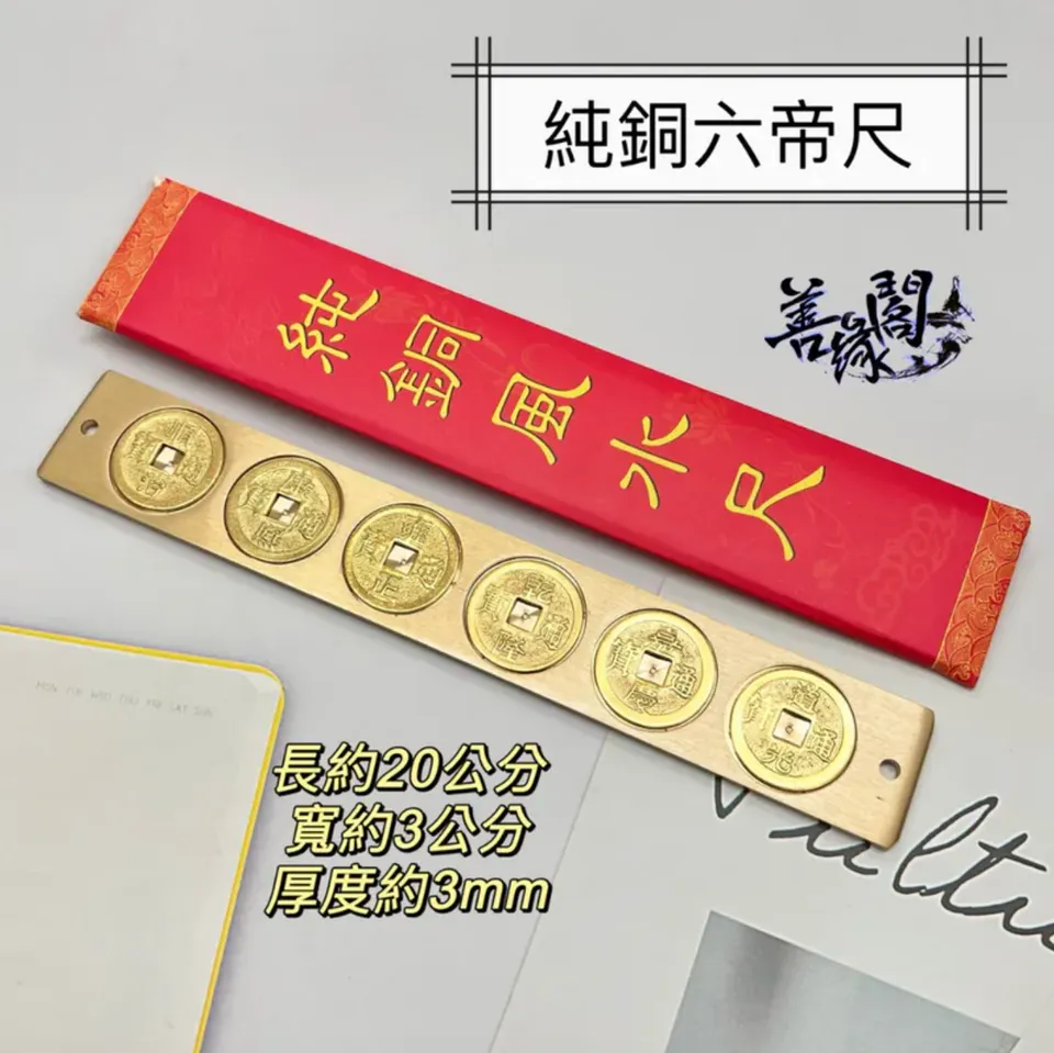 善緣閣】五帝尺六帝尺五帝錢六帝錢風水尺風水化煞避邪開運招財出入平安