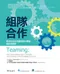 組隊合作:教你如何在知識經濟中學習、創新與競爭(Teaming: How Organizations Learn, Innovate, and Compete in the Knowledge Economy)