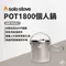 【SOLO STOVE】POT1800個人鍋／1800ml