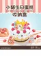 [DIY組合包] 蛋糕不織布收納盒 手工 DIY材料包手工藝 飾品盒 (Box / Jewelry Box)