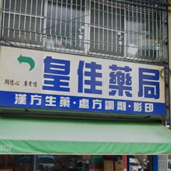 皇仁藥局