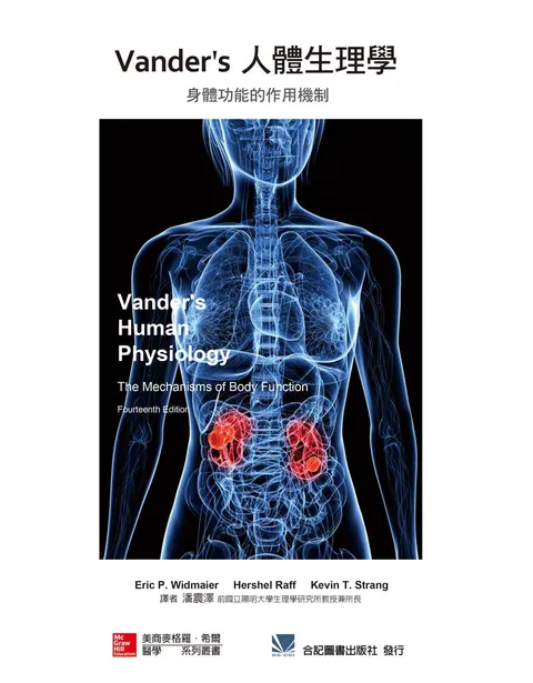 Vander's 人體生理學：身體功能的作用機制