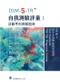 DSM-5-TR自我測驗評量：診斷準則測驗題庫